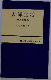 夫婦生活　女の夫婦論