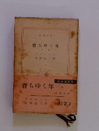 育ちゆく年　下