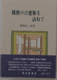 播磨の古建築を訪ねて