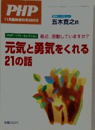 元気と勇気をくれる21の話