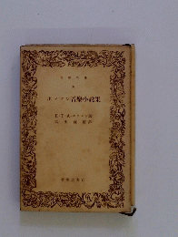 ホフマン音樂小説集