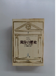 風俗の歴史