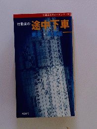 行動派の途中下車