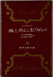 風と共に去りぬ 3　世界名作全集 22