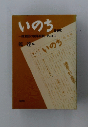 いのち 一開業医の健康新聞　Part 2
