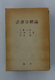 法律学概論