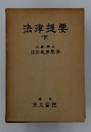 法律提要　下