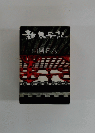 新大平記
