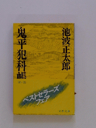 鬼平犯科帳 '84-'85