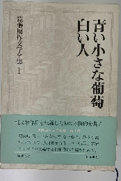 遠藤周作文学全集　1　白い小さな葡萄白い人