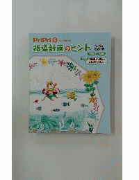 PriPri 6　指導計画のヒント　2014年7～9月号