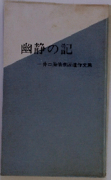 幽静の記井口海仙宗匠遺作文集
