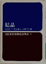 結晶　仮説実験授業記録集成　2