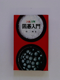 3色図解 囲碁入門