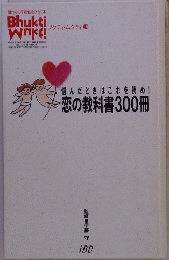 悩んだときはこれを読め!恋の教科書300冊