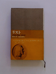 リストfranzliszt1811-86諸井三郎音楽之友社