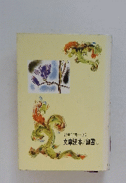 文章読本　細雪 抄