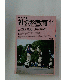 社会科教育　1989年11月号