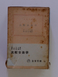 比較音楽学