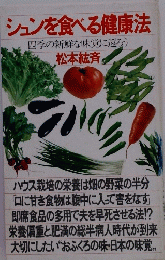 シュンを食べる健康法