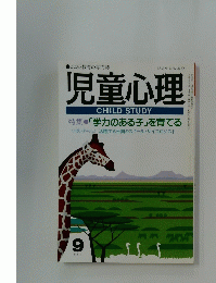 児童心理　1993年9月号