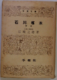石川啄木