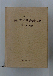 教材アメリカ法入門