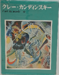 クレー・カンディンスキー