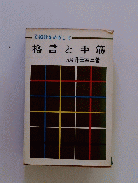 格言と手筋　3 初段をめざして