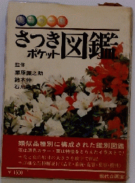 さつきポケット図錐