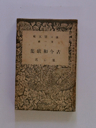 集歌和今古