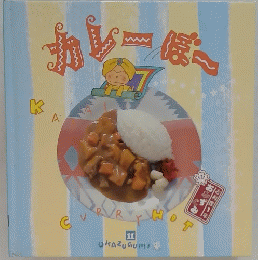 カレーぼ