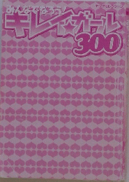 キレイカーレ300