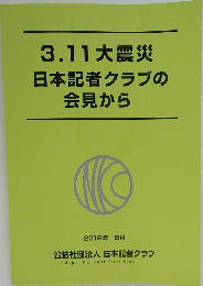 日本記者クラブの会見から