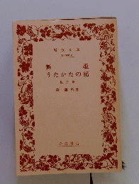 舞姫　うたかたの記　他3篇