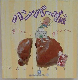 ハン・バーグ殿　OKAZUGUMI 7