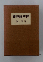 維摩經解釋