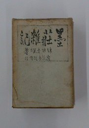 記雜社墨