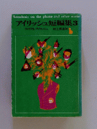 アイリッシュ短編集　 3