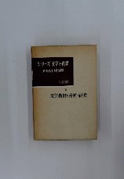 シリーズ・文学と教育