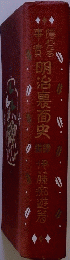 明治裏面史