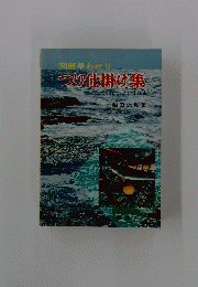 図解早わかり仕掛け集