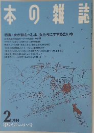本の雑誌　1989年2月号　遠吠え月にコダマ号