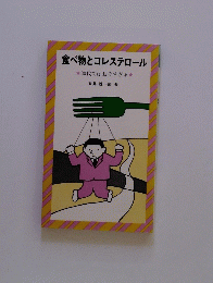 食べ物とコレステロール