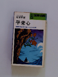 平常心　激動期を生き抜く心の500語