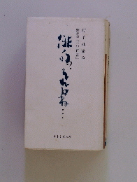 野分会『一句百言』汀子は語る