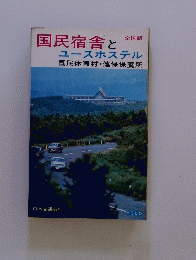 国民宿舎とユースホステル