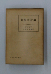 銀行会計論