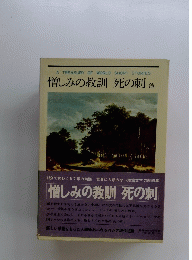 憎しみの教訓 死の刺