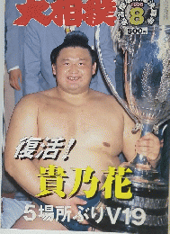 大相撲　1998年8月号